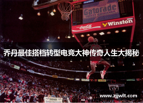 乔丹最佳搭档转型电竞大神传奇人生大揭秘