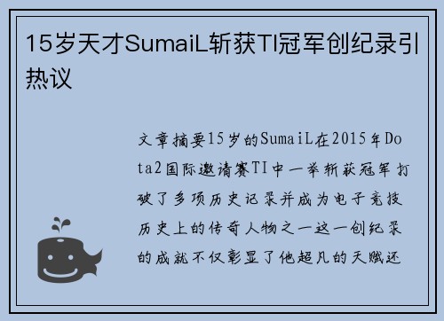 15岁天才SumaiL斩获TI冠军创纪录引热议
