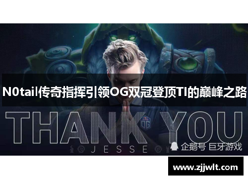 N0tail传奇指挥引领OG双冠登顶TI的巅峰之路