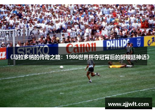 《马拉多纳的传奇之路：1986世界杯夺冠背后的阿根廷神话》