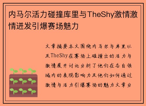 内马尔活力碰撞库里与TheShy激情激情迸发引爆赛场魅力