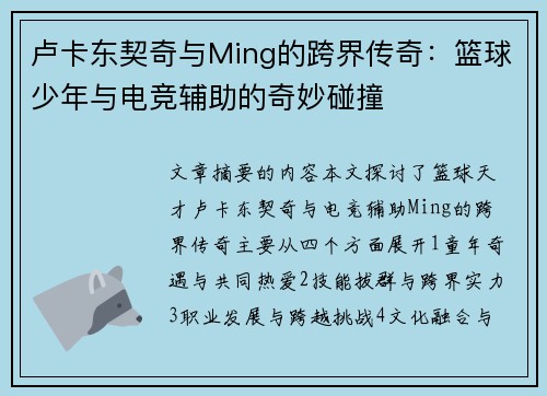卢卡东契奇与Ming的跨界传奇：篮球少年与电竞辅助的奇妙碰撞