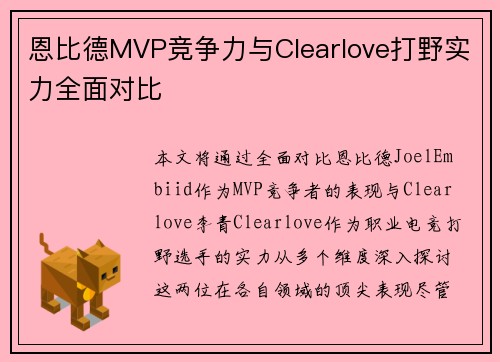 恩比德MVP竞争力与Clearlove打野实力全面对比