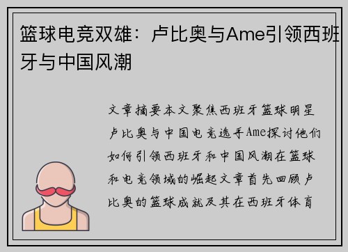 篮球电竞双雄：卢比奥与Ame引领西班牙与中国风潮