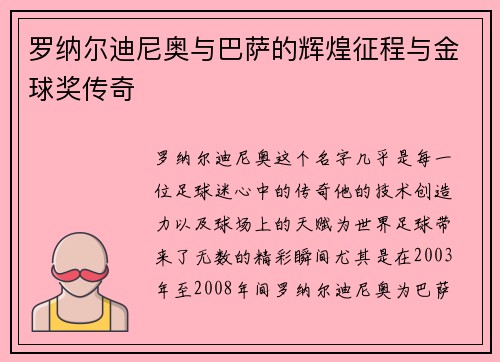罗纳尔迪尼奥与巴萨的辉煌征程与金球奖传奇