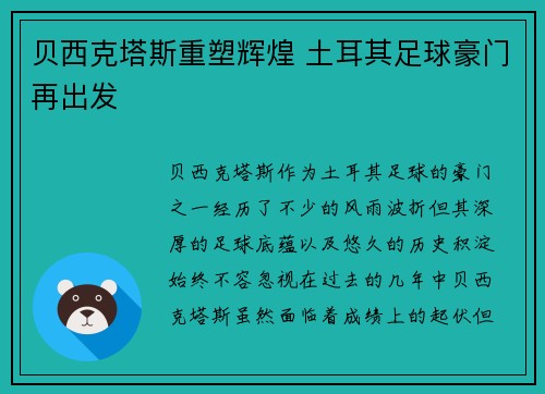 贝西克塔斯重塑辉煌 土耳其足球豪门再出发