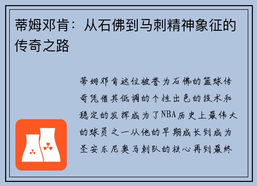 蒂姆邓肯：从石佛到马刺精神象征的传奇之路