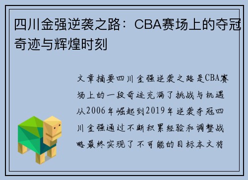 四川金强逆袭之路：CBA赛场上的夺冠奇迹与辉煌时刻