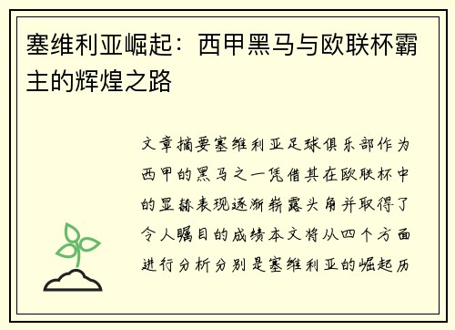 塞维利亚崛起：西甲黑马与欧联杯霸主的辉煌之路