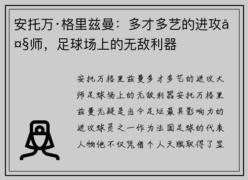 安托万·格里兹曼：多才多艺的进攻大师，足球场上的无敌利器