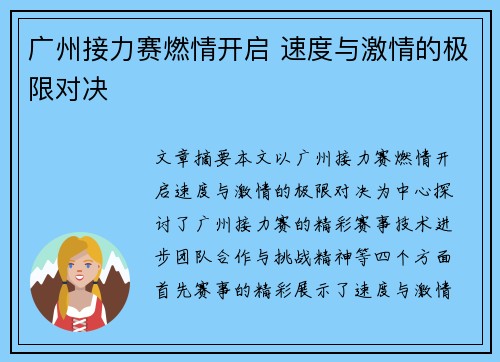 广州接力赛燃情开启 速度与激情的极限对决