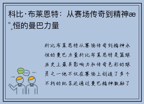 科比·布莱恩特：从赛场传奇到精神永恒的曼巴力量
