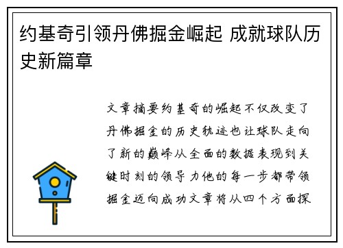 约基奇引领丹佛掘金崛起 成就球队历史新篇章