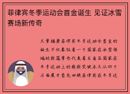 菲律宾冬季运动会首金诞生 见证冰雪赛场新传奇