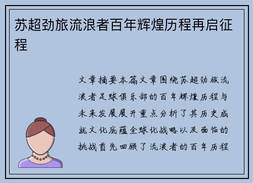 苏超劲旅流浪者百年辉煌历程再启征程