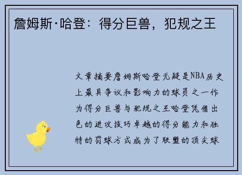 詹姆斯·哈登：得分巨兽，犯规之王