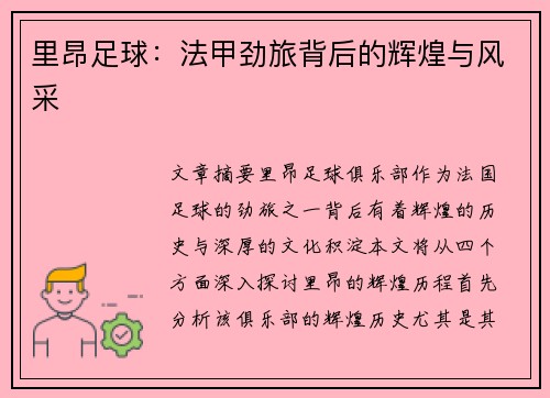 里昂足球：法甲劲旅背后的辉煌与风采