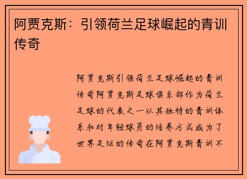 阿贾克斯：引领荷兰足球崛起的青训传奇