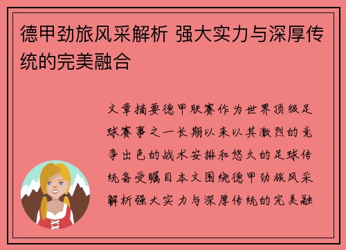 德甲劲旅风采解析 强大实力与深厚传统的完美融合