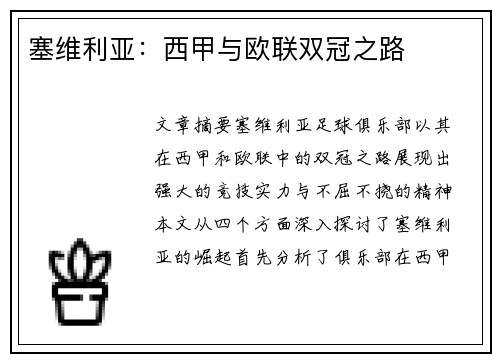 塞维利亚：西甲与欧联双冠之路