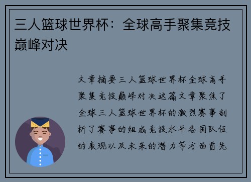三人篮球世界杯：全球高手聚集竞技巅峰对决