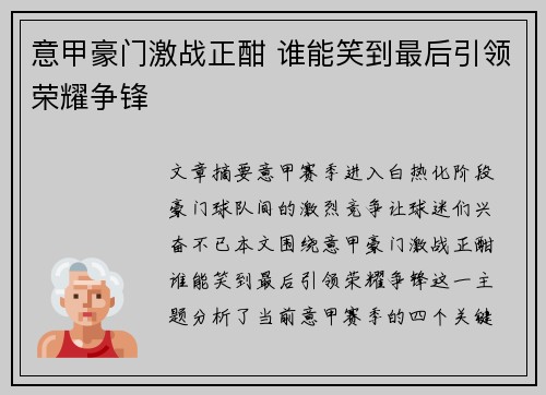 意甲豪门激战正酣 谁能笑到最后引领荣耀争锋