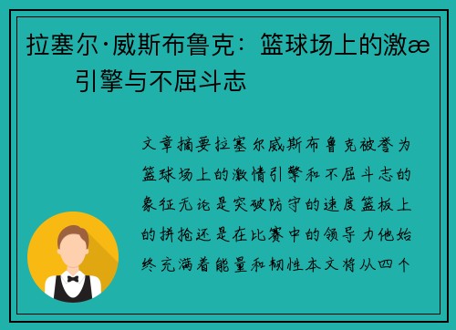 拉塞尔·威斯布鲁克：篮球场上的激情引擎与不屈斗志