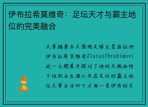 伊布拉希莫维奇：足坛天才与霸主地位的完美融合