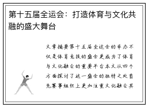 第十五届全运会：打造体育与文化共融的盛大舞台
