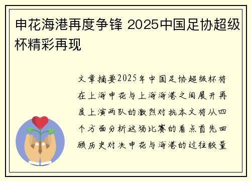 申花海港再度争锋 2025中国足协超级杯精彩再现