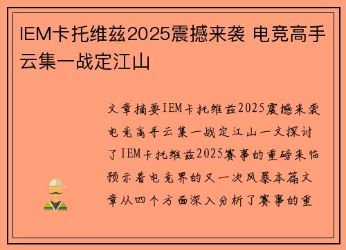 IEM卡托维兹2025震撼来袭 电竞高手云集一战定江山