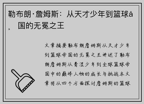 勒布朗·詹姆斯：从天才少年到篮球帝国的无冕之王