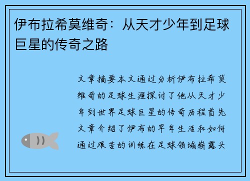 伊布拉希莫维奇：从天才少年到足球巨星的传奇之路