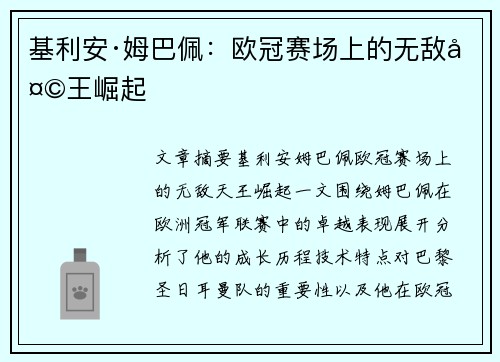 基利安·姆巴佩：欧冠赛场上的无敌天王崛起