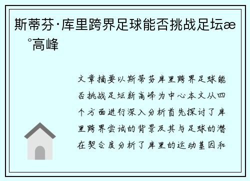 斯蒂芬·库里跨界足球能否挑战足坛新高峰