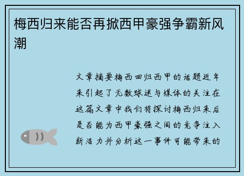 梅西归来能否再掀西甲豪强争霸新风潮