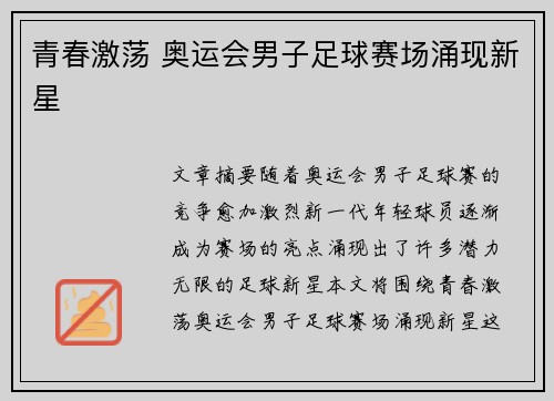 青春激荡 奥运会男子足球赛场涌现新星