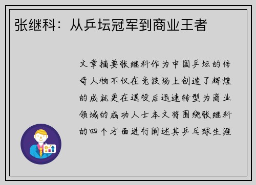 张继科：从乒坛冠军到商业王者