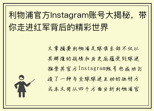 利物浦官方Instagram账号大揭秘，带你走进红军背后的精彩世界