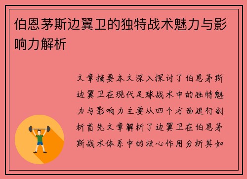 伯恩茅斯边翼卫的独特战术魅力与影响力解析
