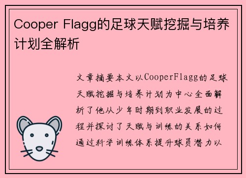 Cooper Flagg的足球天赋挖掘与培养计划全解析