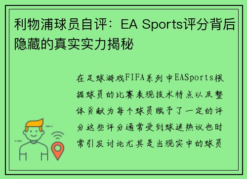 利物浦球员自评：EA Sports评分背后隐藏的真实实力揭秘