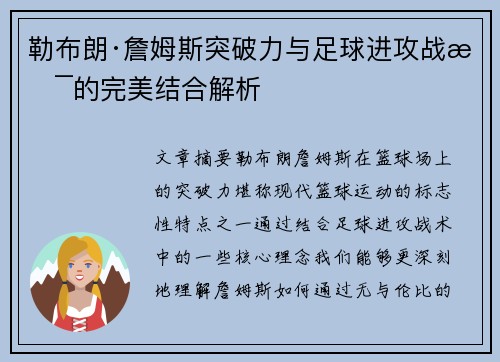 勒布朗·詹姆斯突破力与足球进攻战术的完美结合解析
