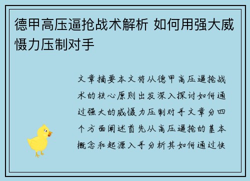 德甲高压逼抢战术解析 如何用强大威慑力压制对手