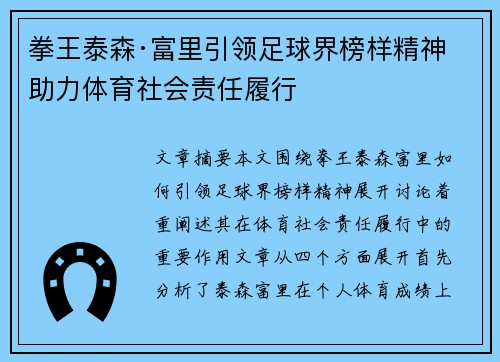 拳王泰森·富里引领足球界榜样精神 助力体育社会责任履行