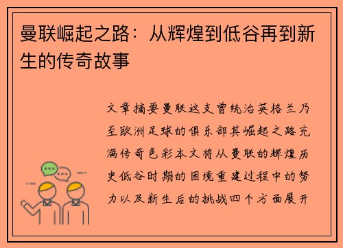 曼联崛起之路：从辉煌到低谷再到新生的传奇故事