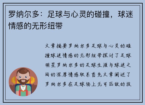 罗纳尔多：足球与心灵的碰撞，球迷情感的无形纽带