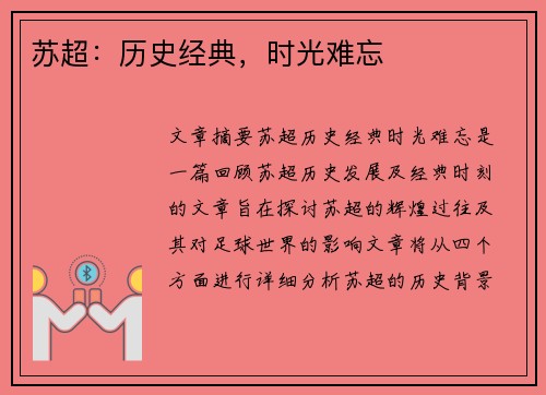 苏超：历史经典，时光难忘
