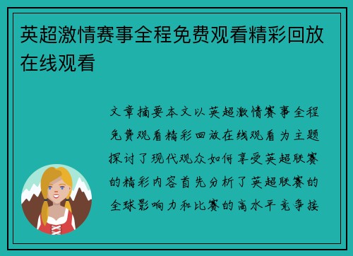 英超激情赛事全程免费观看精彩回放在线观看