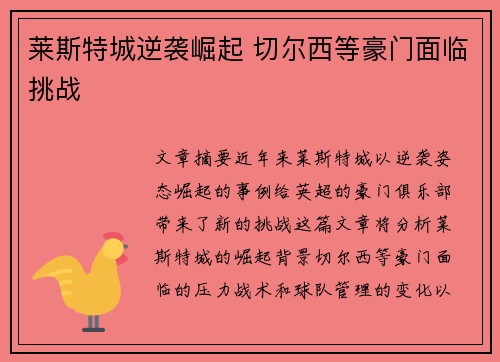 莱斯特城逆袭崛起 切尔西等豪门面临挑战